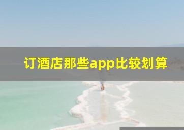 订酒店那些app比较划算