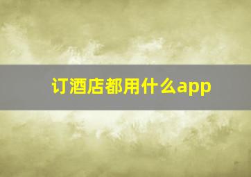 订酒店都用什么app