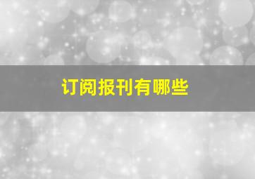 订阅报刊有哪些