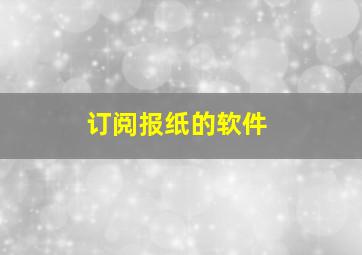 订阅报纸的软件