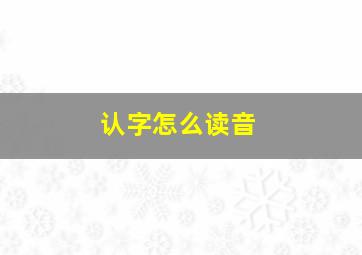 认字怎么读音