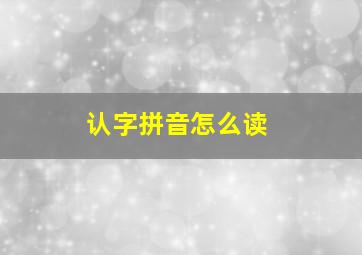 认字拼音怎么读