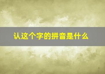 认这个字的拼音是什么