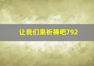 让我们来祈祷吧792