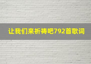 让我们来祈祷吧792首歌词