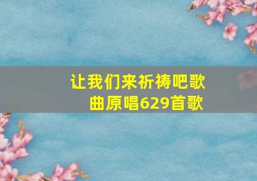 让我们来祈祷吧歌曲原唱629首歌