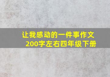 让我感动的一件事作文200字左右四年级下册