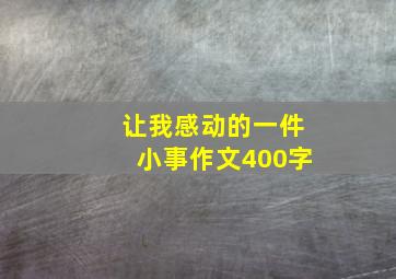 让我感动的一件小事作文400字