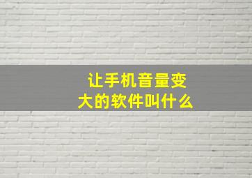 让手机音量变大的软件叫什么