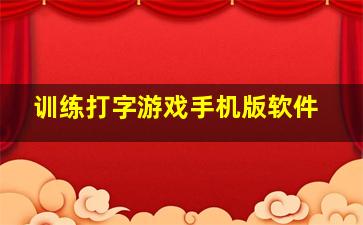 训练打字游戏手机版软件