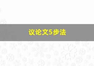 议论文5步法