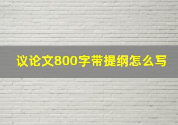 议论文800字带提纲怎么写