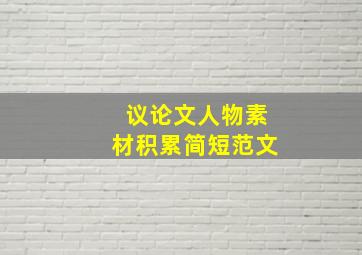 议论文人物素材积累简短范文