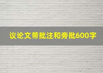 议论文带批注和旁批600字