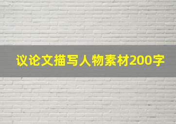 议论文描写人物素材200字