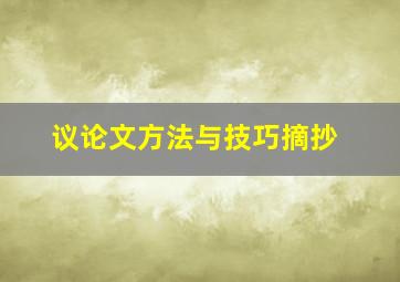 议论文方法与技巧摘抄