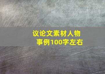 议论文素材人物事例100字左右