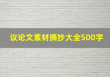 议论文素材摘抄大全500字