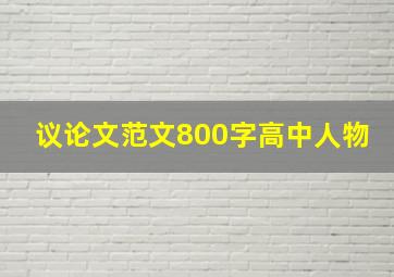 议论文范文800字高中人物