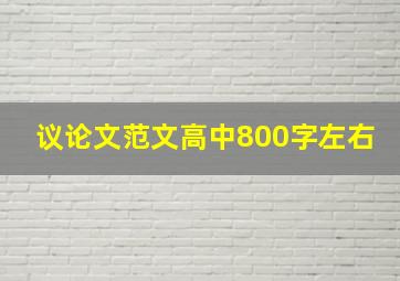 议论文范文高中800字左右