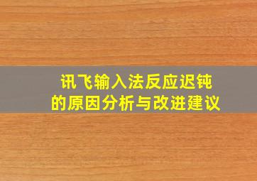 讯飞输入法反应迟钝的原因分析与改进建议