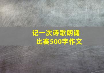 记一次诗歌朗诵比赛500字作文