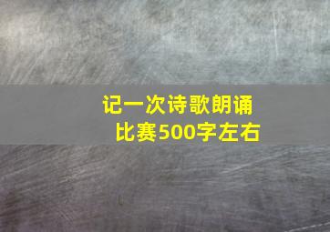 记一次诗歌朗诵比赛500字左右