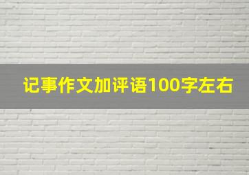 记事作文加评语100字左右