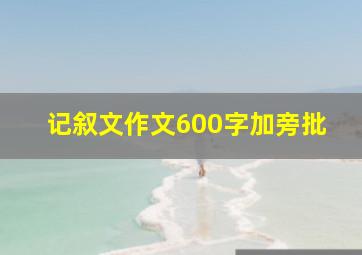 记叙文作文600字加旁批