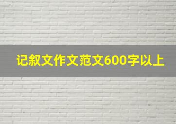 记叙文作文范文600字以上