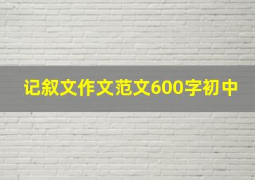 记叙文作文范文600字初中