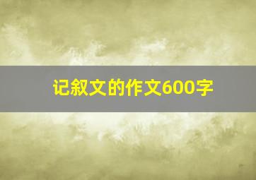 记叙文的作文600字