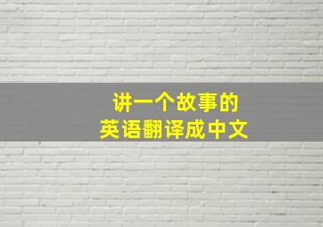 讲一个故事的英语翻译成中文