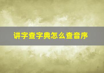 讲字查字典怎么查音序