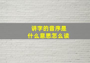 讲字的音序是什么意思怎么读