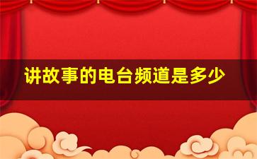 讲故事的电台频道是多少