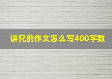 讲究的作文怎么写400字数