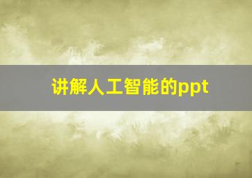 讲解人工智能的ppt