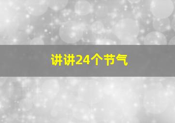 讲讲24个节气