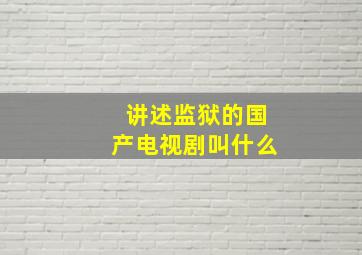 讲述监狱的国产电视剧叫什么