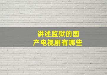 讲述监狱的国产电视剧有哪些