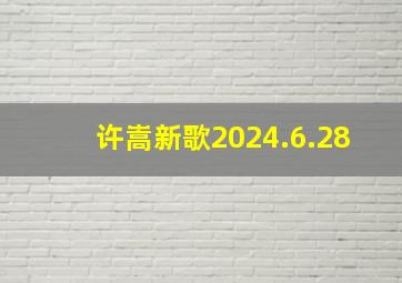 许嵩新歌2024.6.28