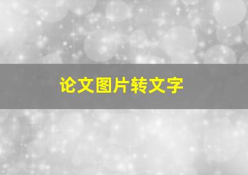 论文图片转文字