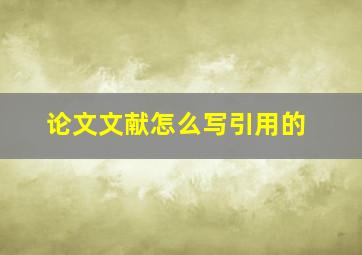 论文文献怎么写引用的