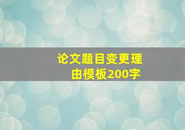 论文题目变更理由模板200字