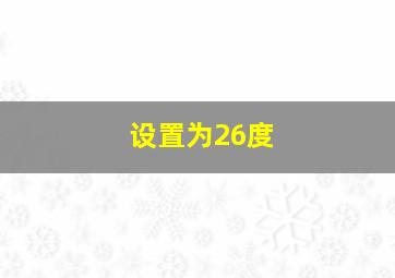 设置为26度