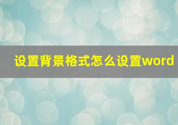 设置背景格式怎么设置word