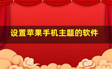 设置苹果手机主题的软件