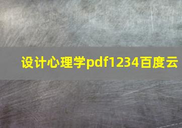 设计心理学pdf1234百度云