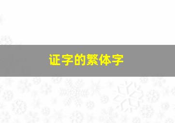 证字的繁体字